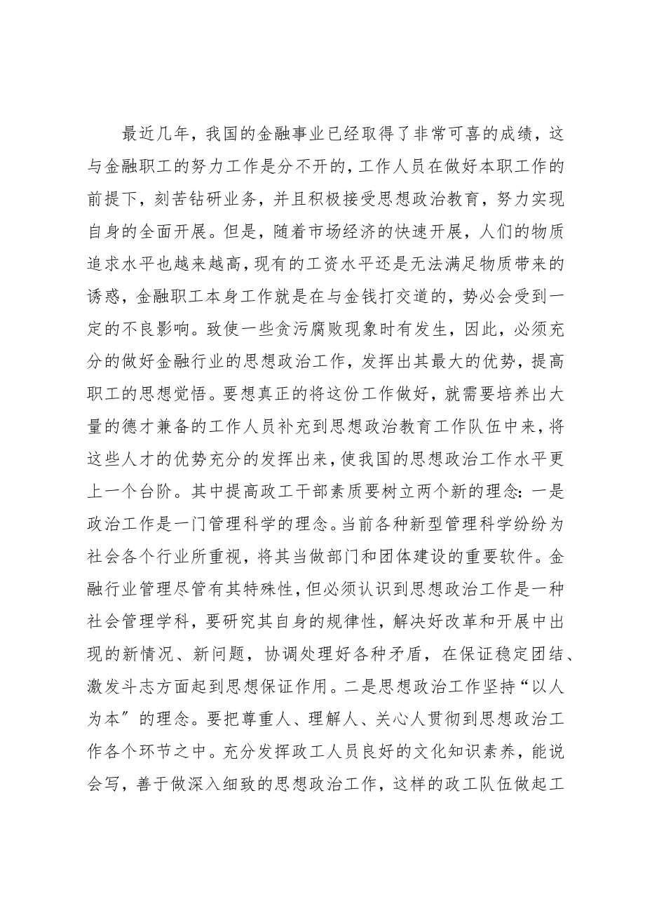 2023年创建金融业思政工作优势.docx_第2页