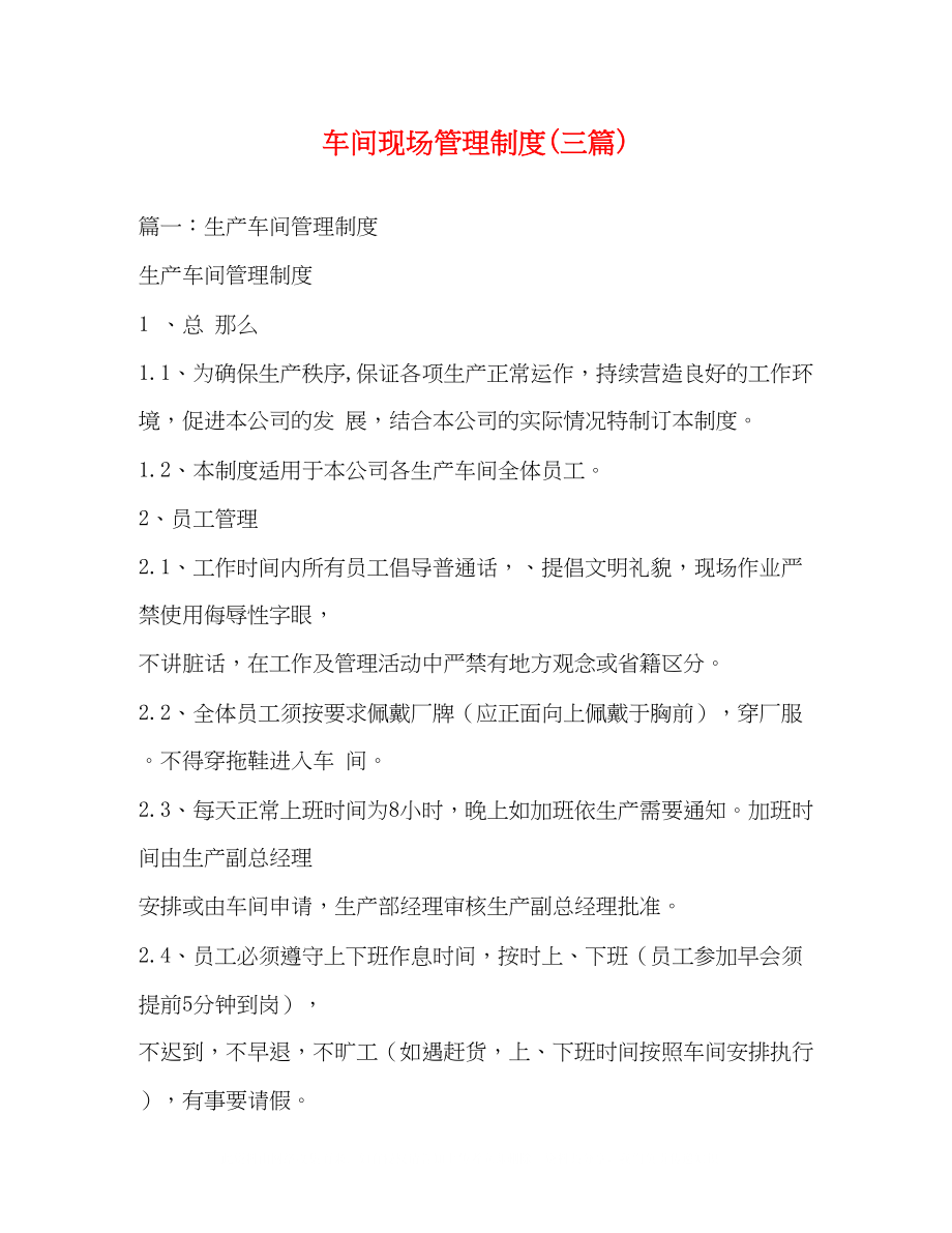 2023年车间现场管理制度三篇.docx_第1页