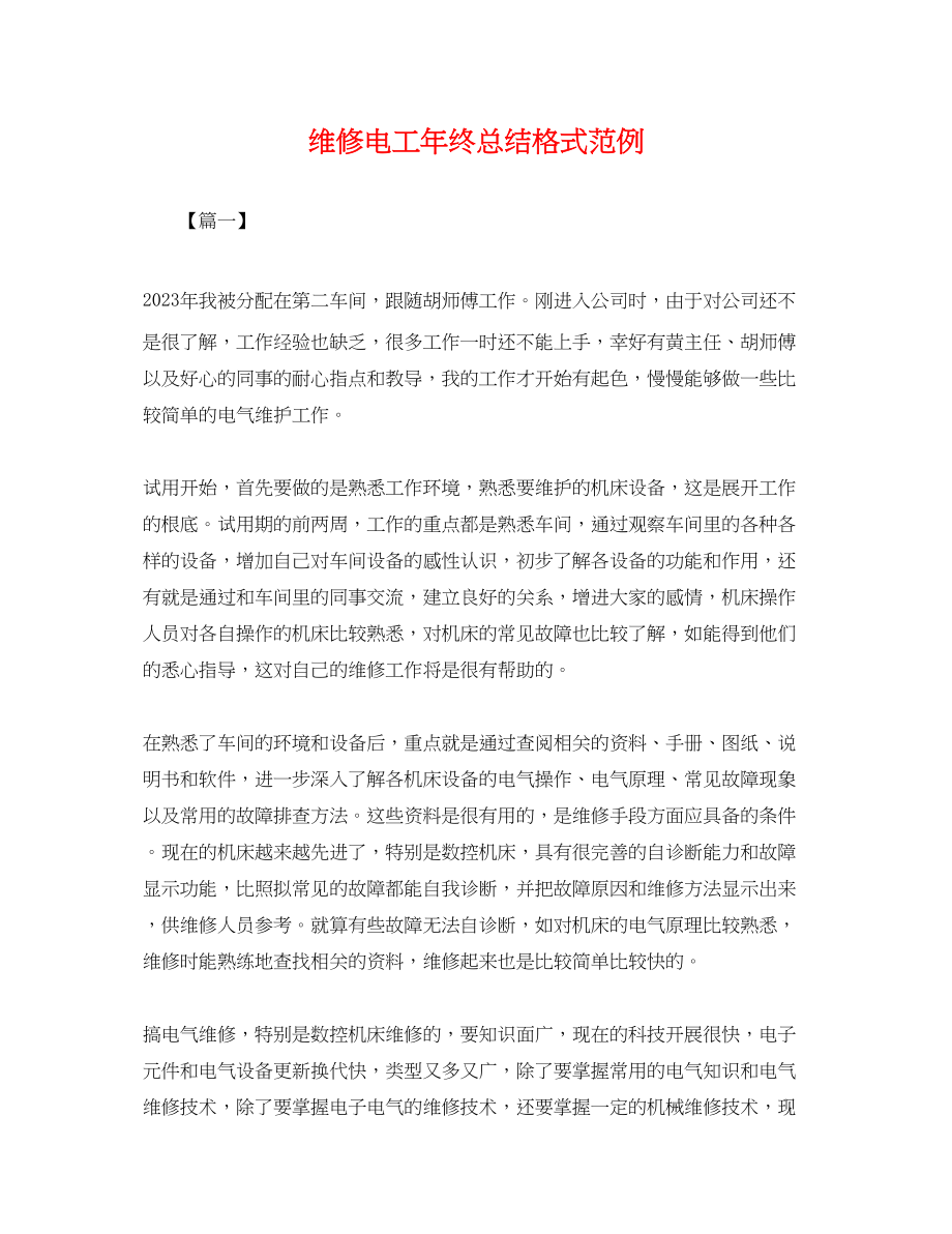 2023年维修电工终总结格式范例.docx_第1页