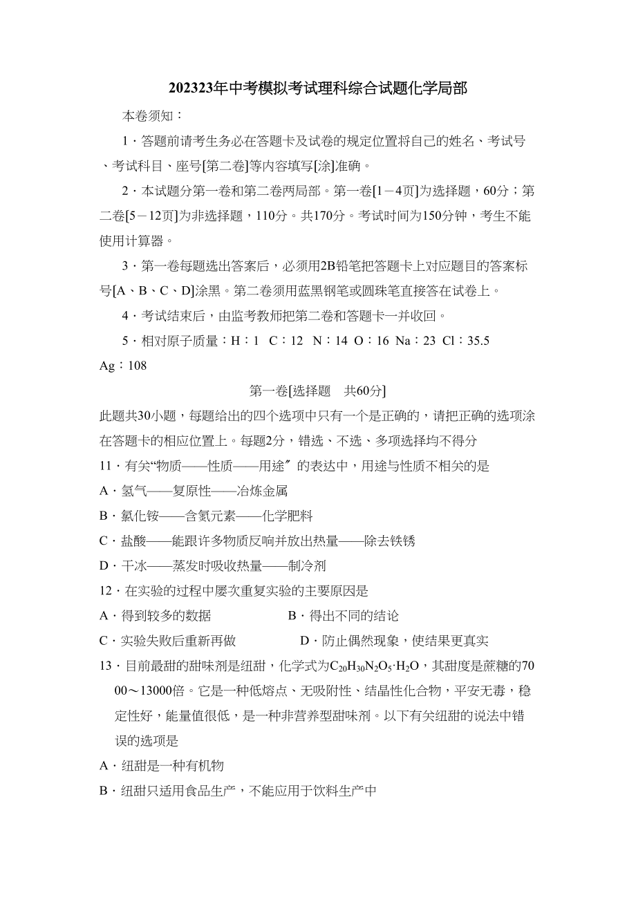 2023年淄博市周村区中考模拟考试理科综合试题化学部分初中化学.docx_第1页