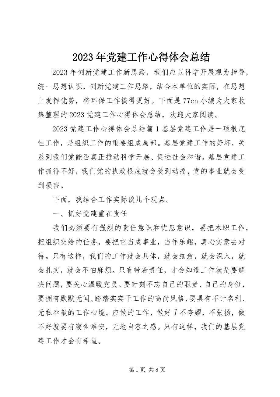 2023年党建工作心得体会总结.docx_第1页