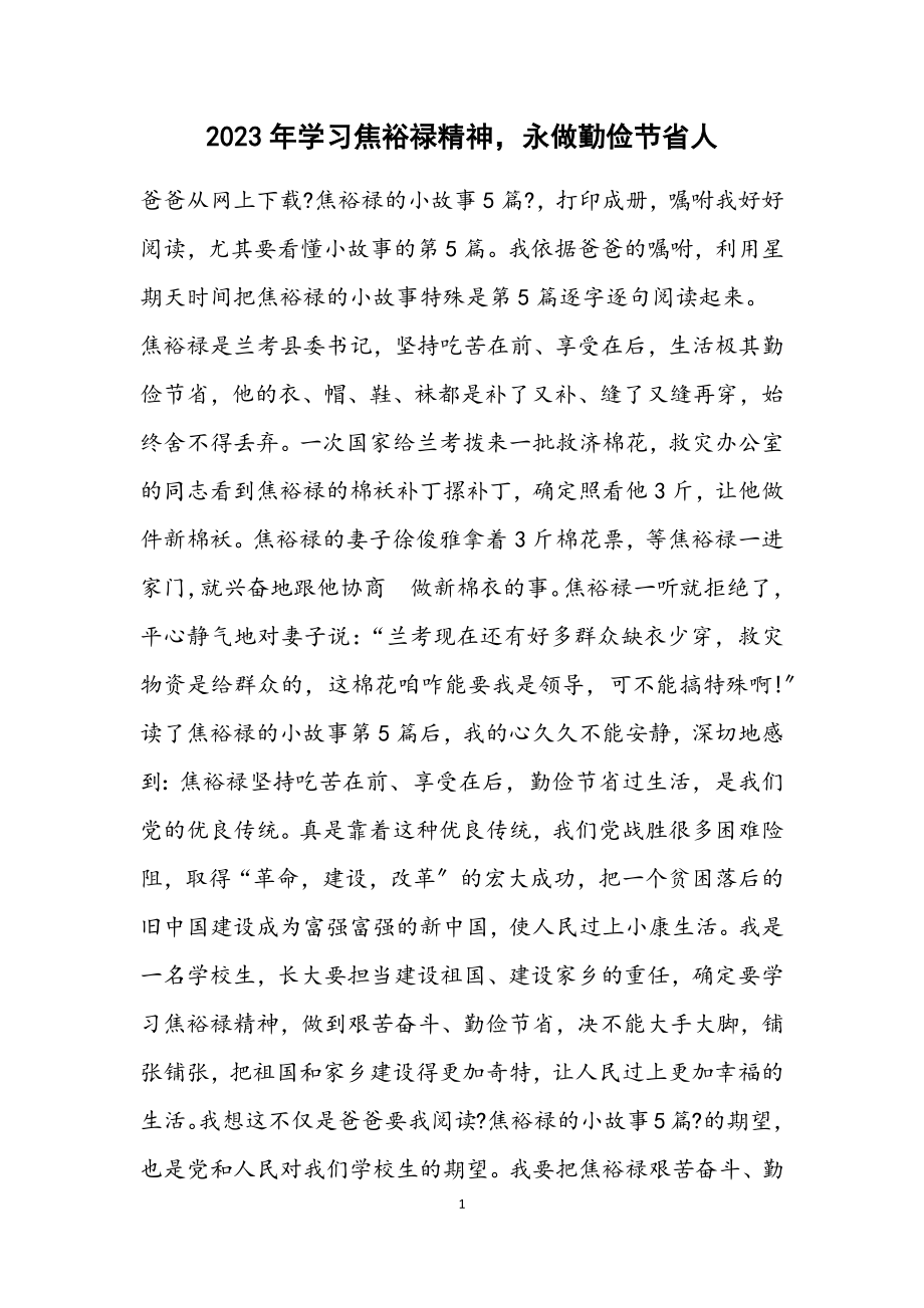 2023年学习焦裕禄精神永做勤俭节约人.docx_第1页