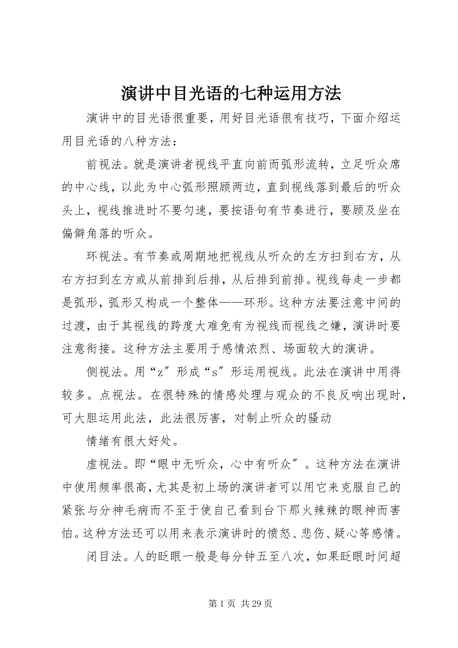 2023年演讲中目光语的七种运用方法.docx_第1页