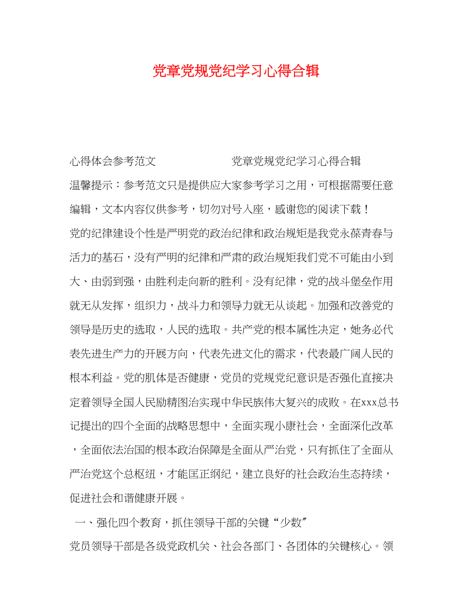 2023年党章党规党纪学习心得合辑.docx_第1页