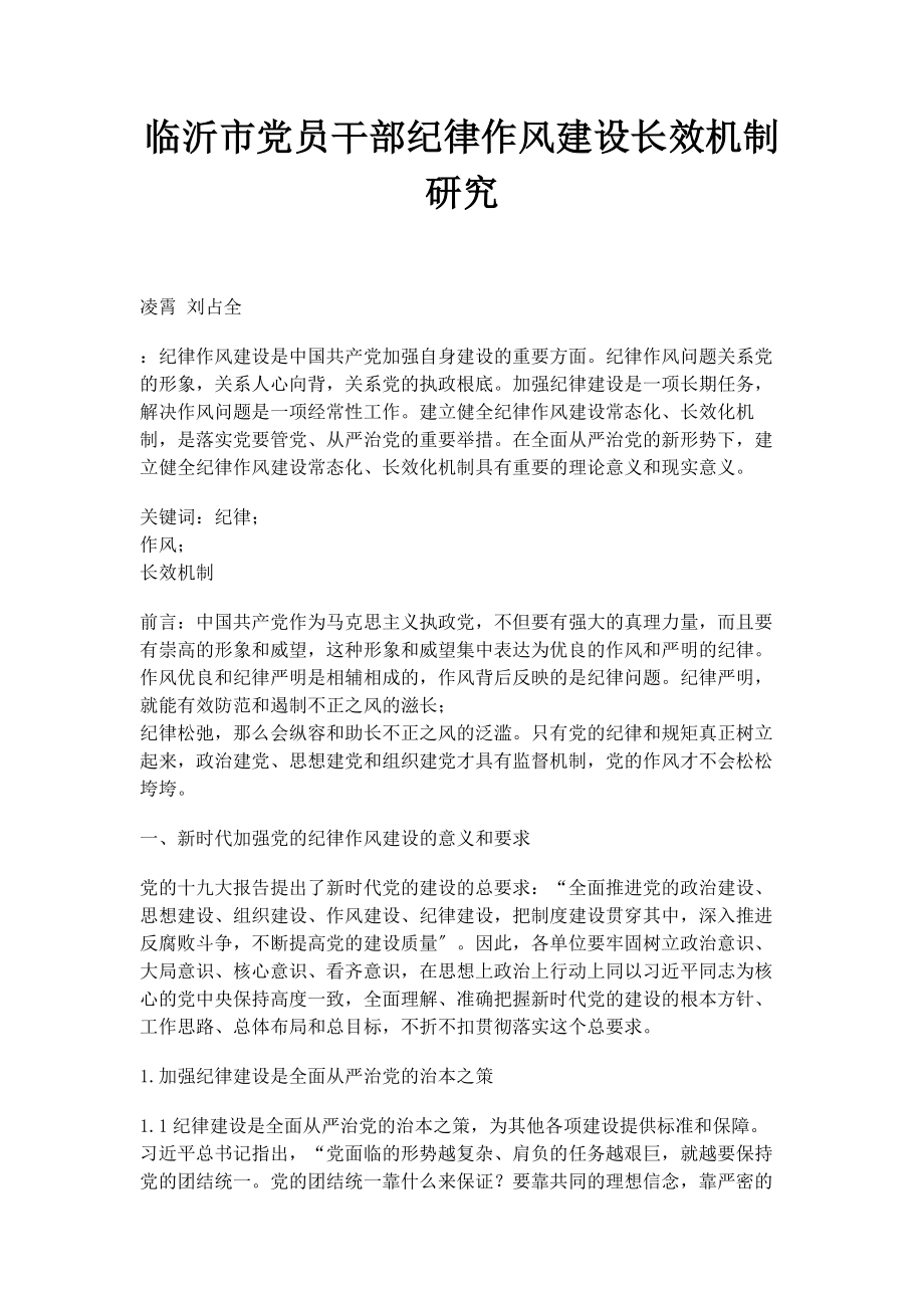 2023年临沂市党员干部纪律作风建设长效机制研究2.docx_第1页