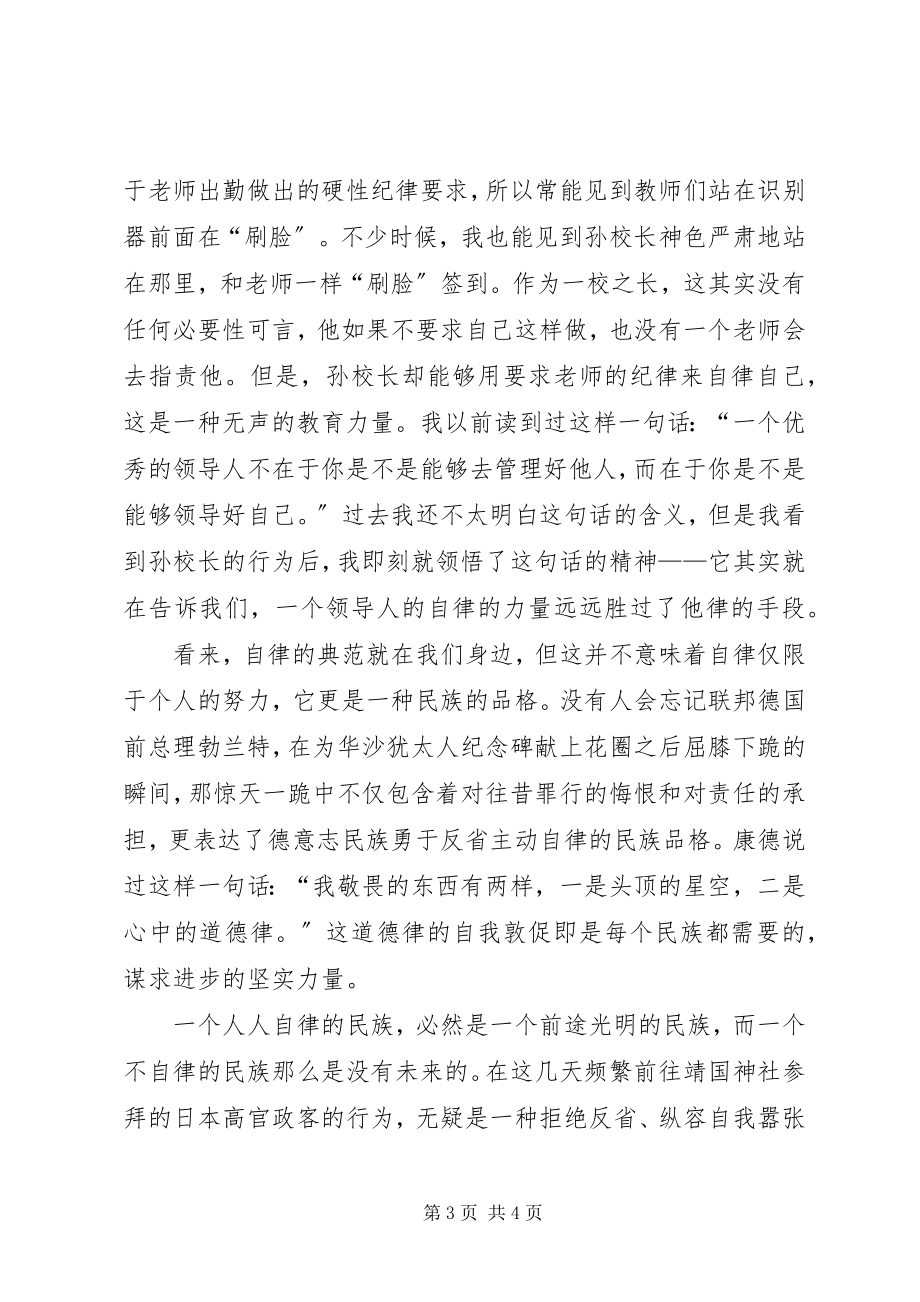 2023年升旗仪式致辞稿真正的自律是一种信仰.docx_第3页