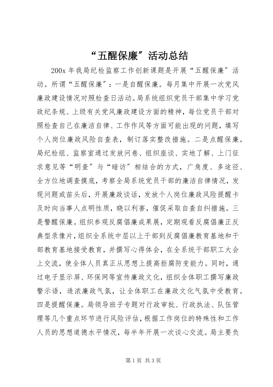 2023年五醒保廉活动总结.docx_第1页