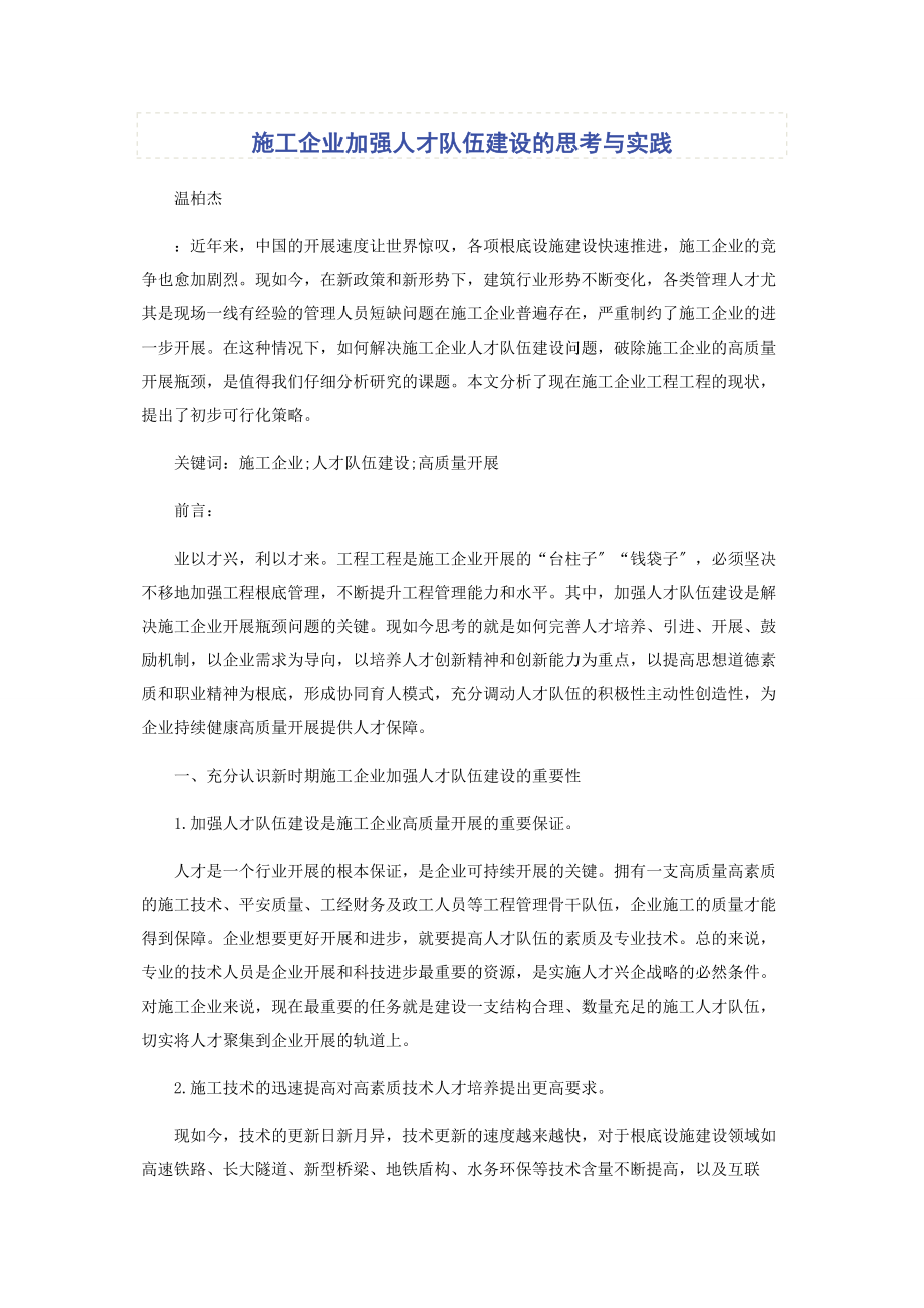 2023年施工企业加强人才队伍建设的思考与实践.docx_第1页