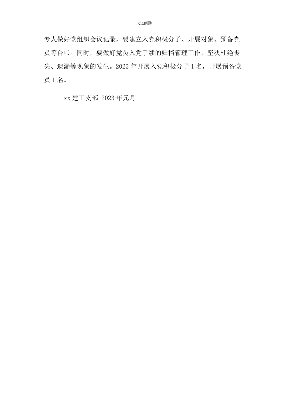 2023年xx党支部发展党员计划.docx_第2页