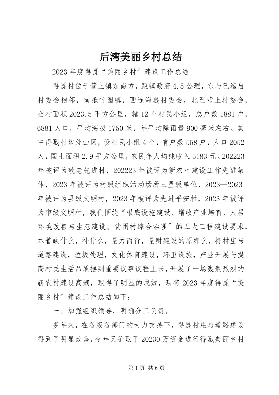 2023年后湾美丽乡村总结.docx_第1页