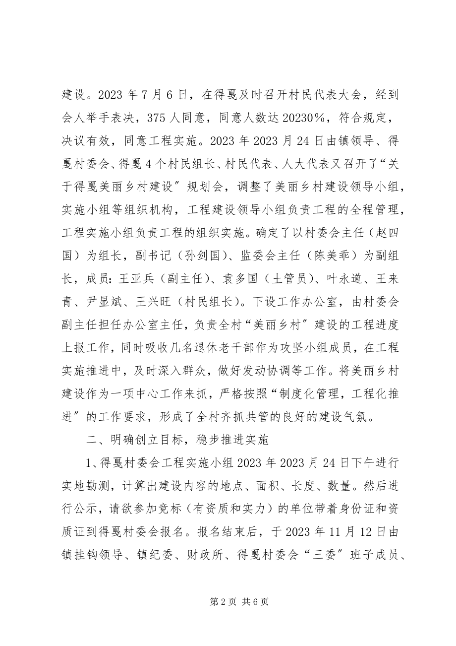 2023年后湾美丽乡村总结.docx_第2页