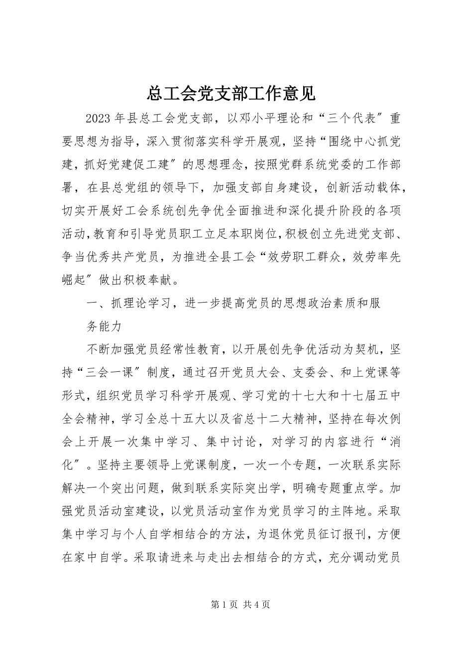 2023年总工会党支部工作意见.docx_第1页