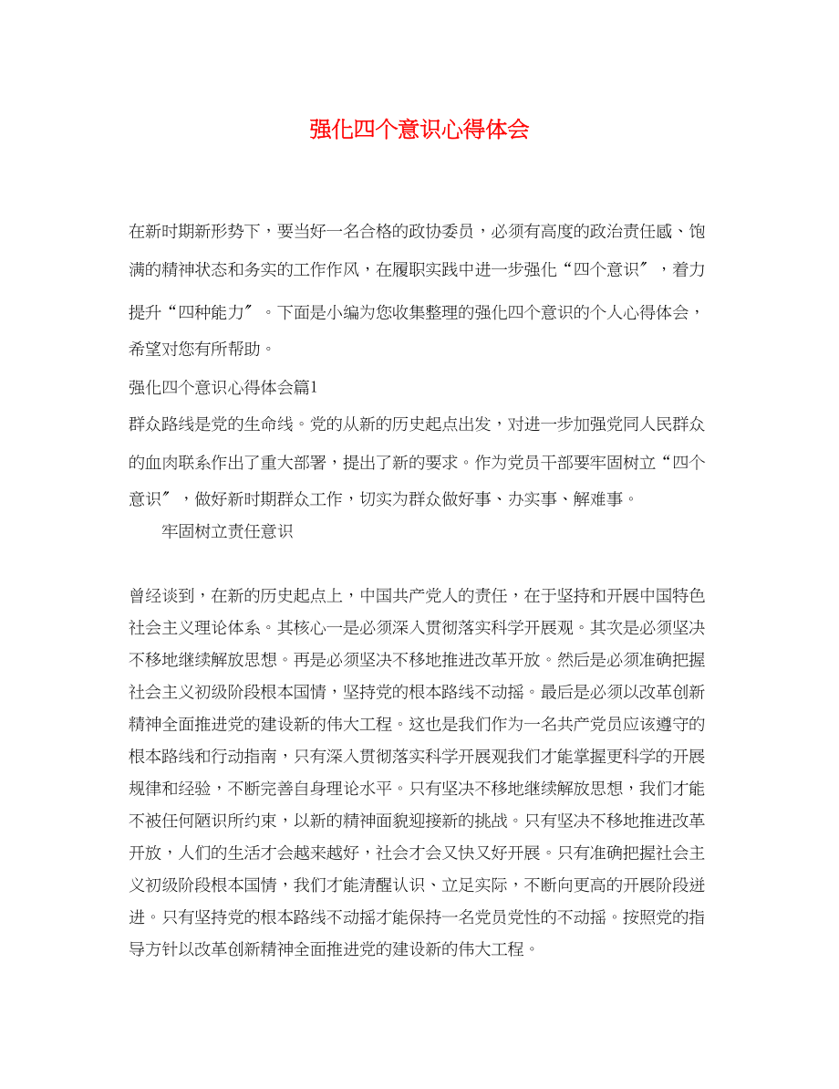 2023年强化四个意识心得体会2.docx_第1页