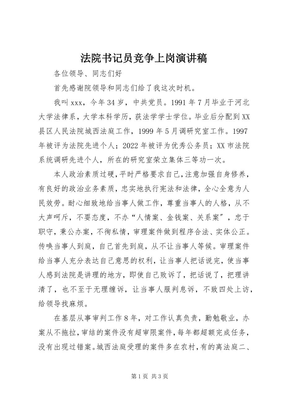 2023年法院书记员竞争上岗演讲稿.docx_第1页