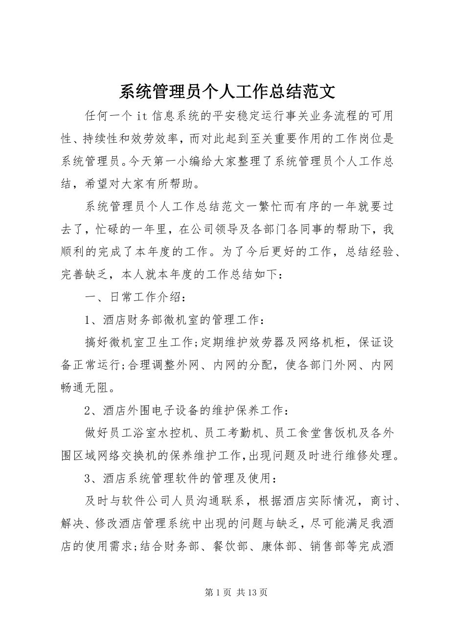 2023年系统管理员个人工作总结.docx_第1页