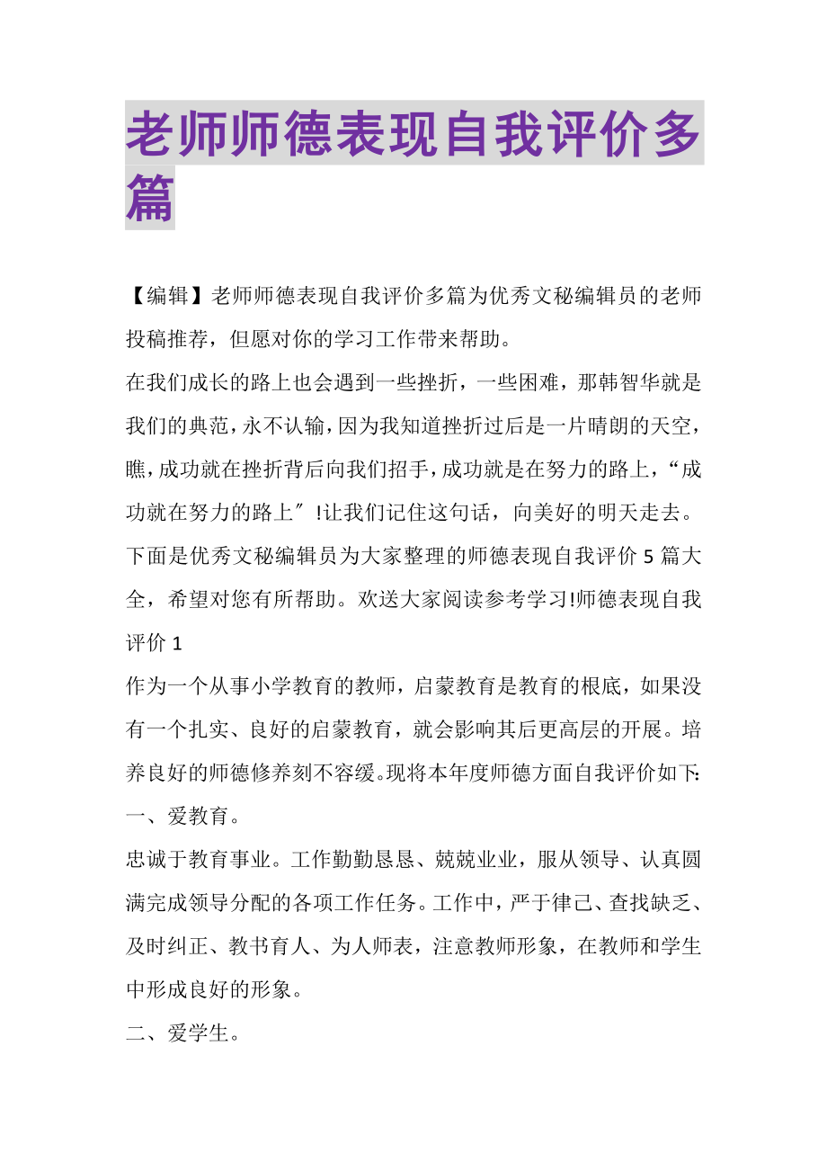 2023年老师师德表现自我评价多篇.doc_第1页