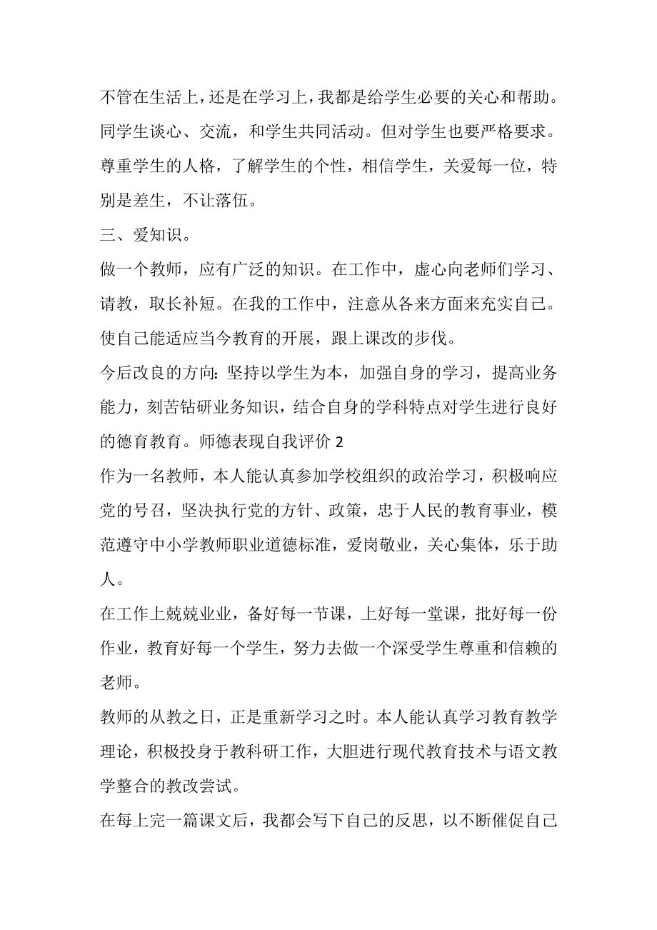 2023年老师师德表现自我评价多篇.doc_第2页