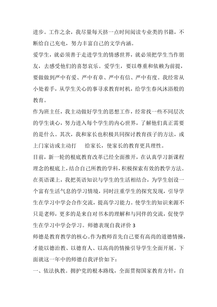 2023年老师师德表现自我评价多篇.doc_第3页