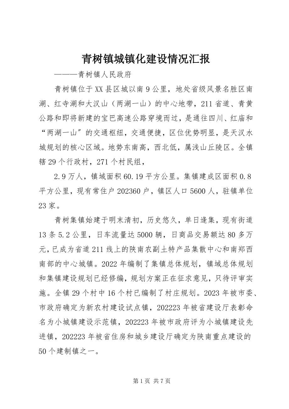 2023年青树镇城镇化建设情况汇报.docx_第1页