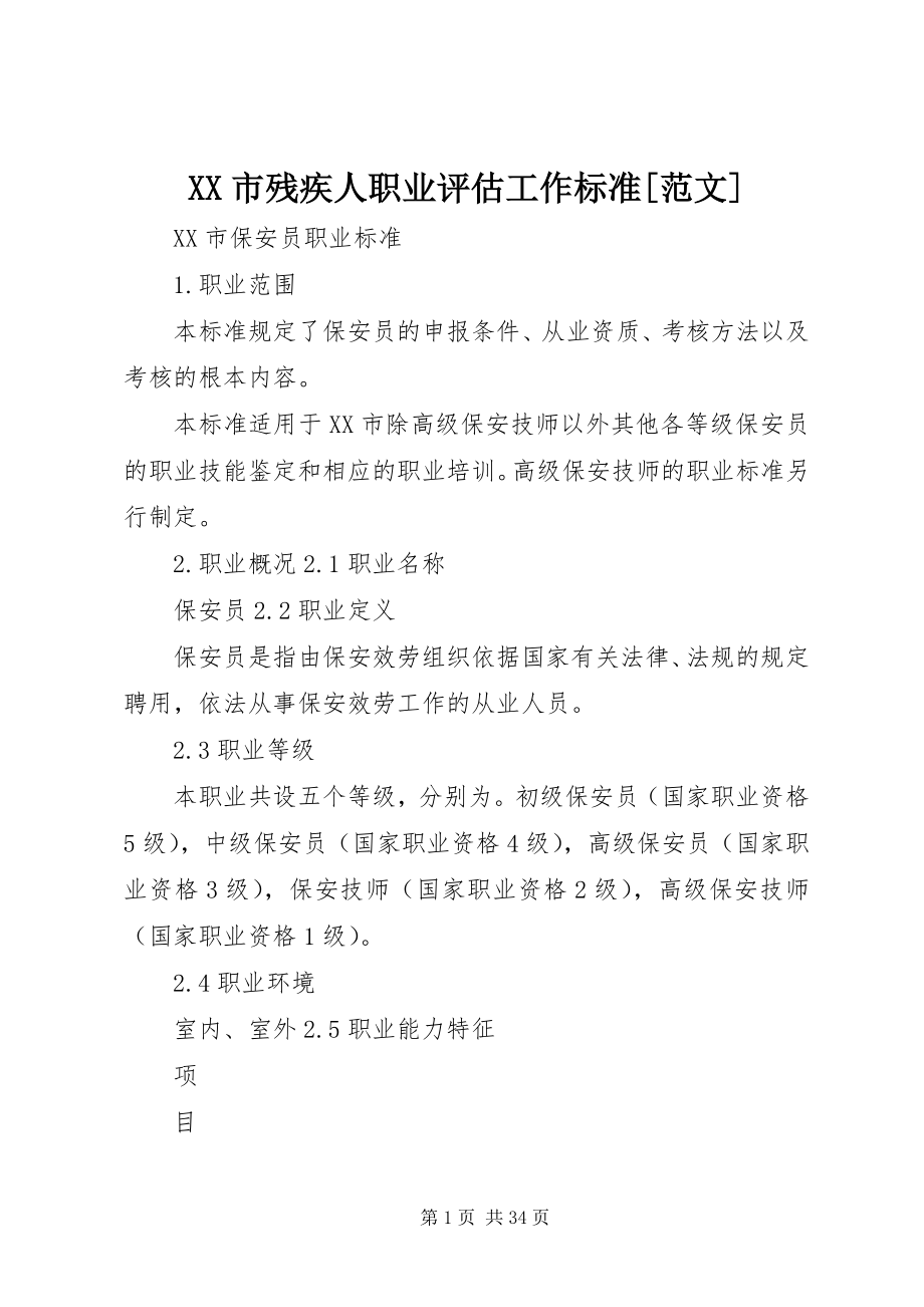 2023年XX市残疾人职业评估工作规范新编.docx_第1页