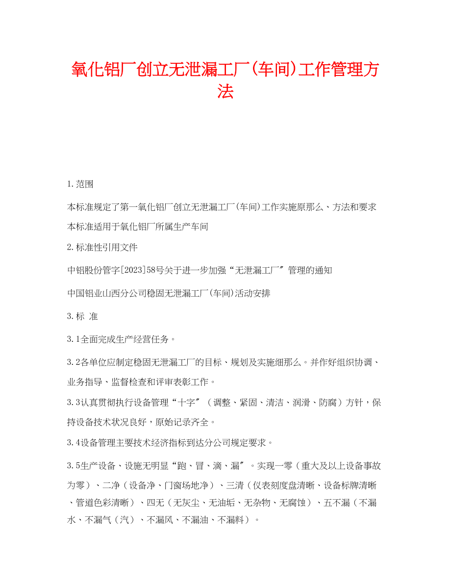 2023年《安全管理制度》之氧化铝厂创建无泄漏工厂车间工作管理办法.docx_第1页