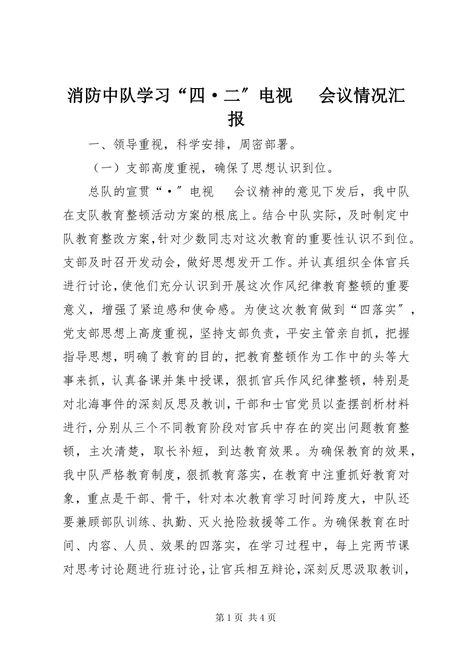 2023年消防中队学习“四·二”电视电话会议情况汇报.docx_第1页