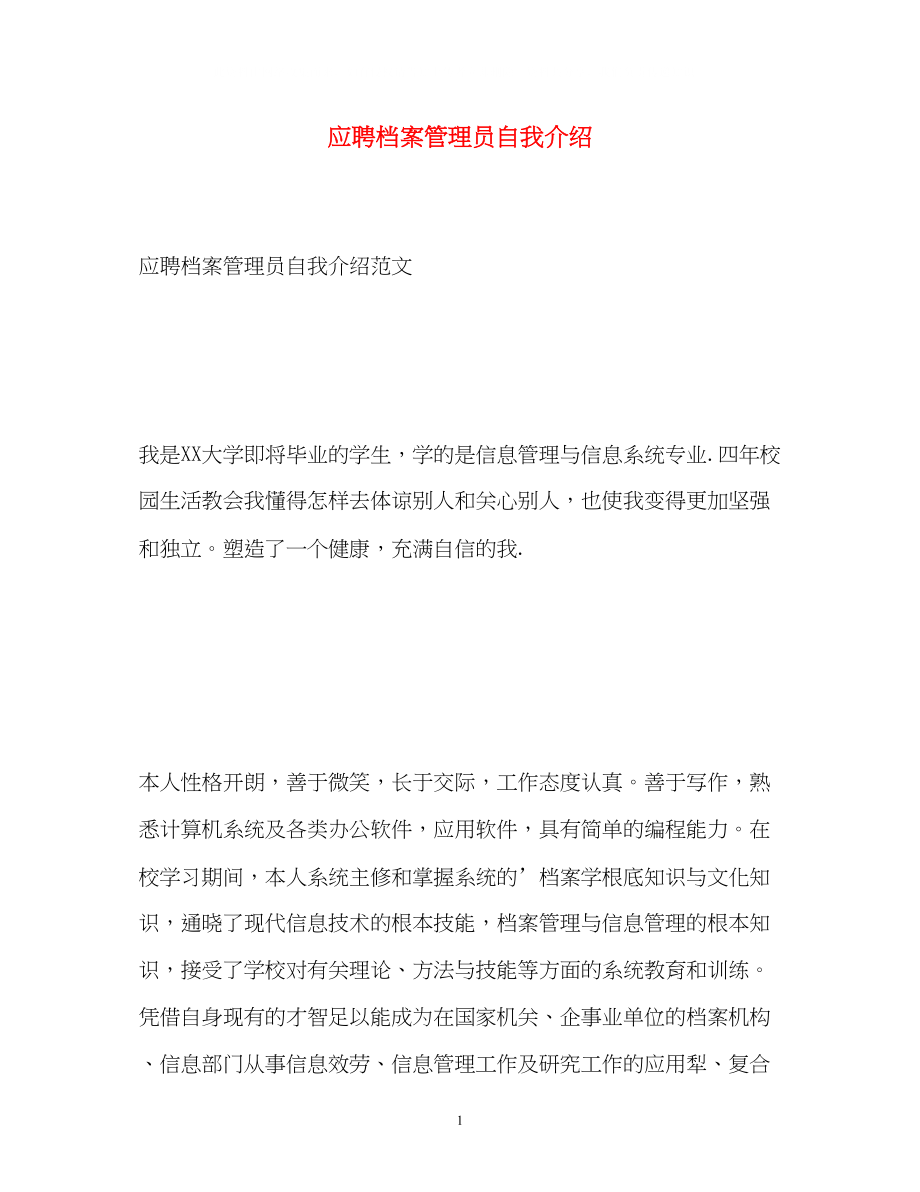 2023年应聘档案管理员自我介绍.docx_第1页