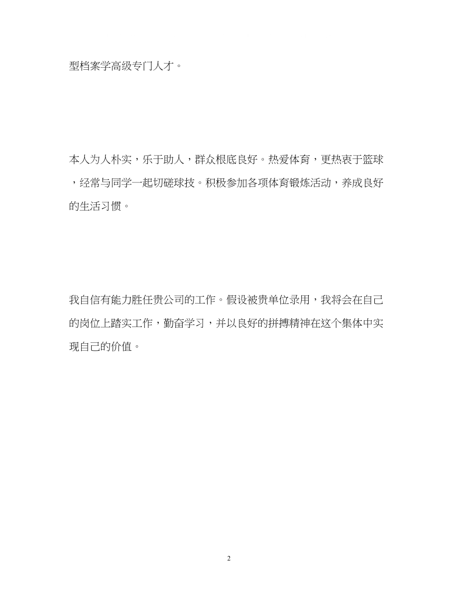 2023年应聘档案管理员自我介绍.docx_第2页