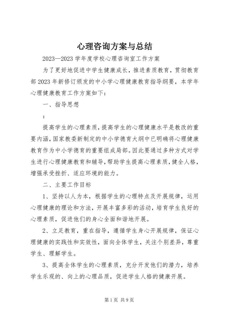 2023年心理咨询计划与总结.docx_第1页