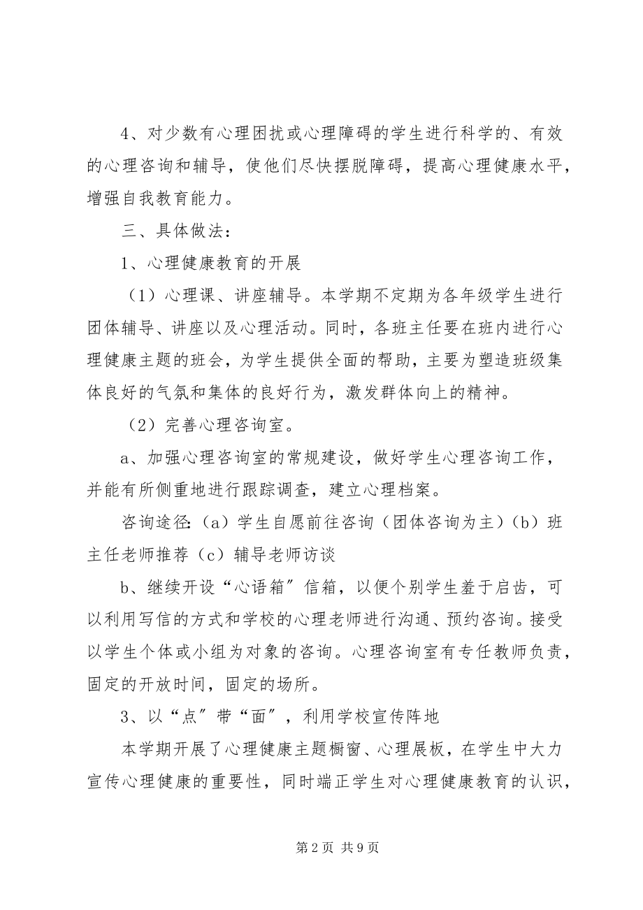 2023年心理咨询计划与总结.docx_第2页