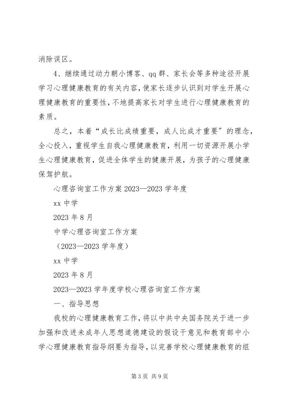 2023年心理咨询计划与总结.docx_第3页