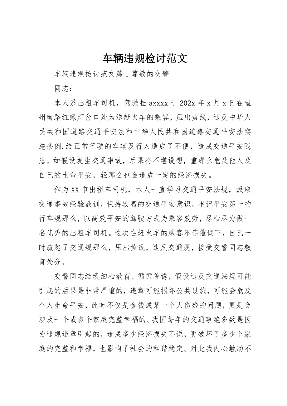 2023年车辆违规检讨新编.docx_第1页