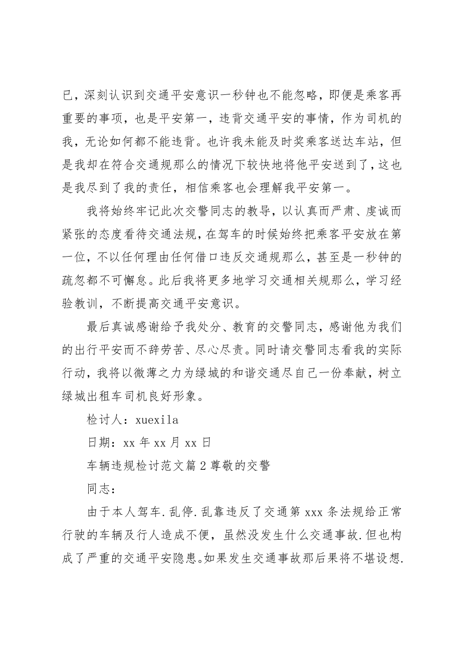 2023年车辆违规检讨新编.docx_第2页