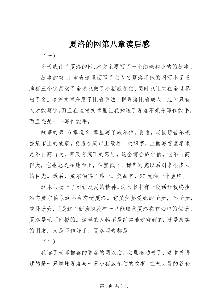 2023年夏洛的网第八章读后感.docx_第1页