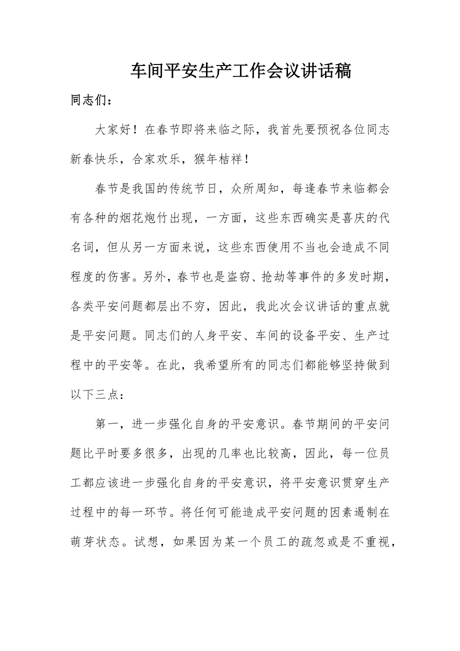 2023年车间安全生产工作会议致辞稿新编.docx_第1页