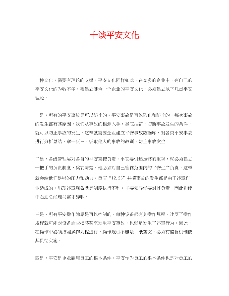 2023年《安全文化》之十谈安全文化.docx_第1页