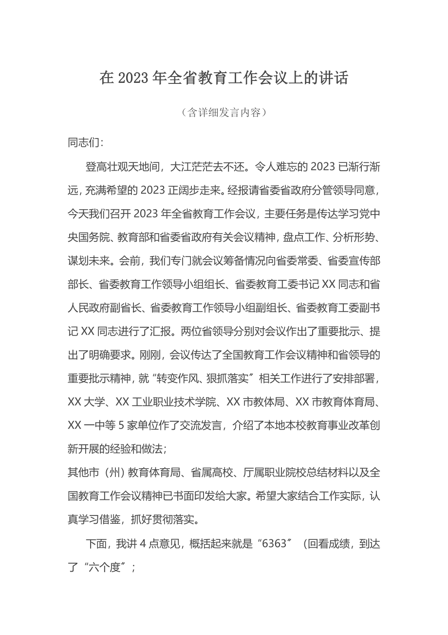 在2023年全省教育工作会议上的讲话含详细发言内容.docx_第1页