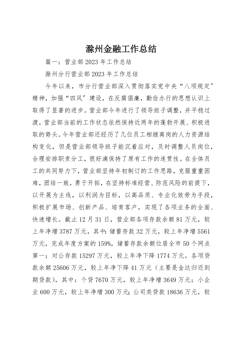 2023年滁州金融工作总结新编.docx_第1页