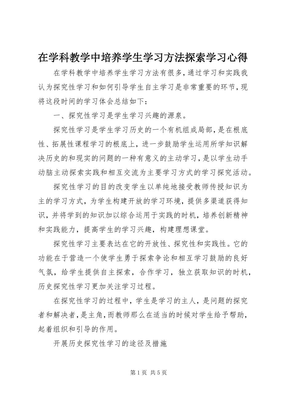 2023年《在学科教学中培养学生学习方法探索》学习心得新编.docx_第1页