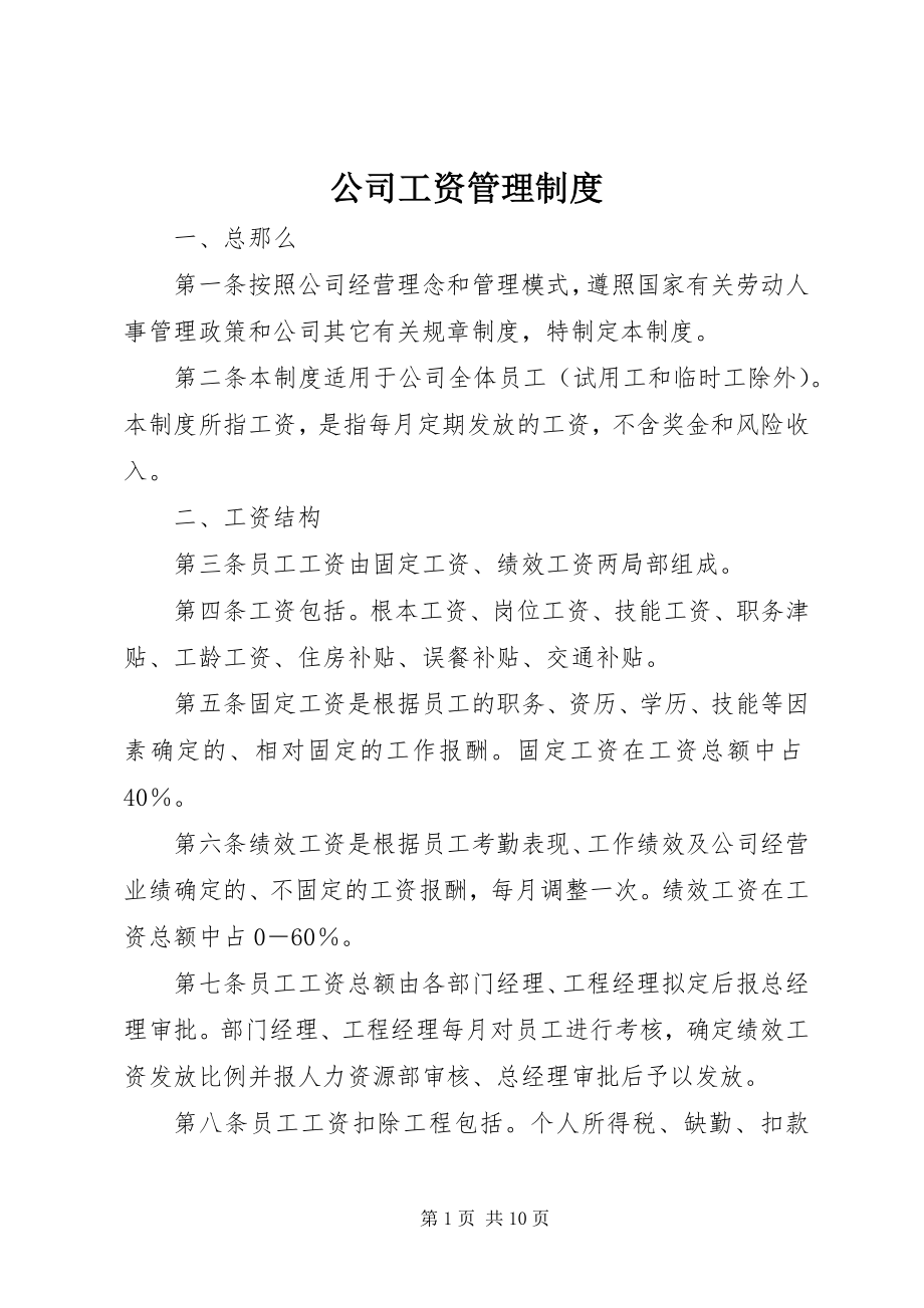 2023年公司工资管理制度.docx_第1页