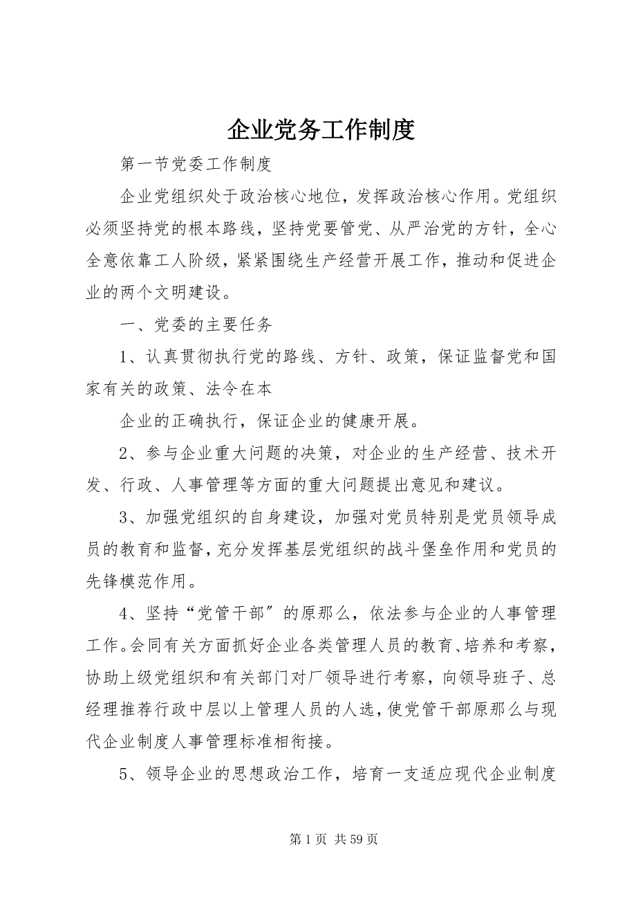 2023年企业党务工作制度.docx_第1页