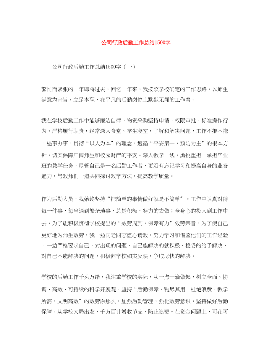 2023年公司行政后勤工作总结1500字.docx_第1页