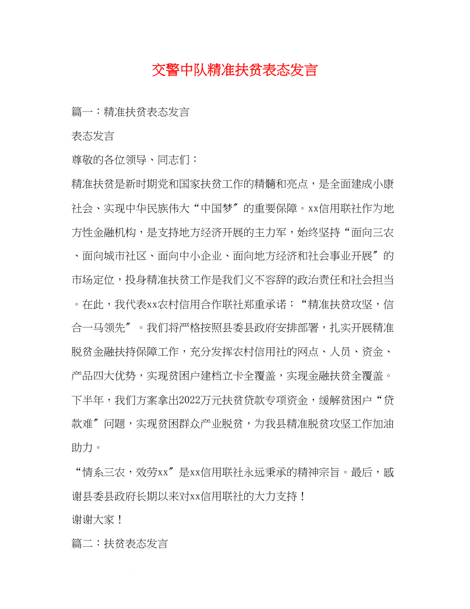 2023年交警中队精准扶贫表态发言.docx_第1页