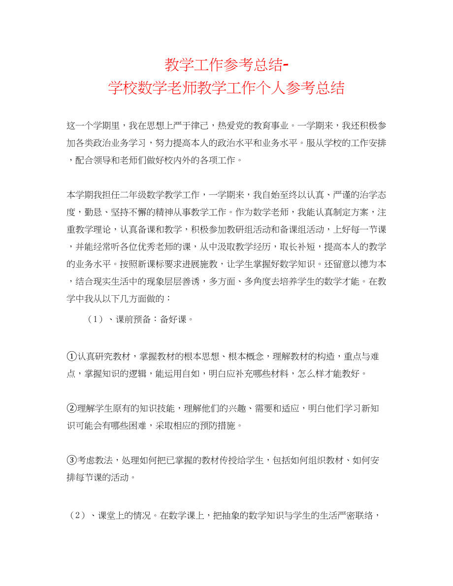 2023年教学工作总结学校数学教师教学工作个人总结.docx_第1页