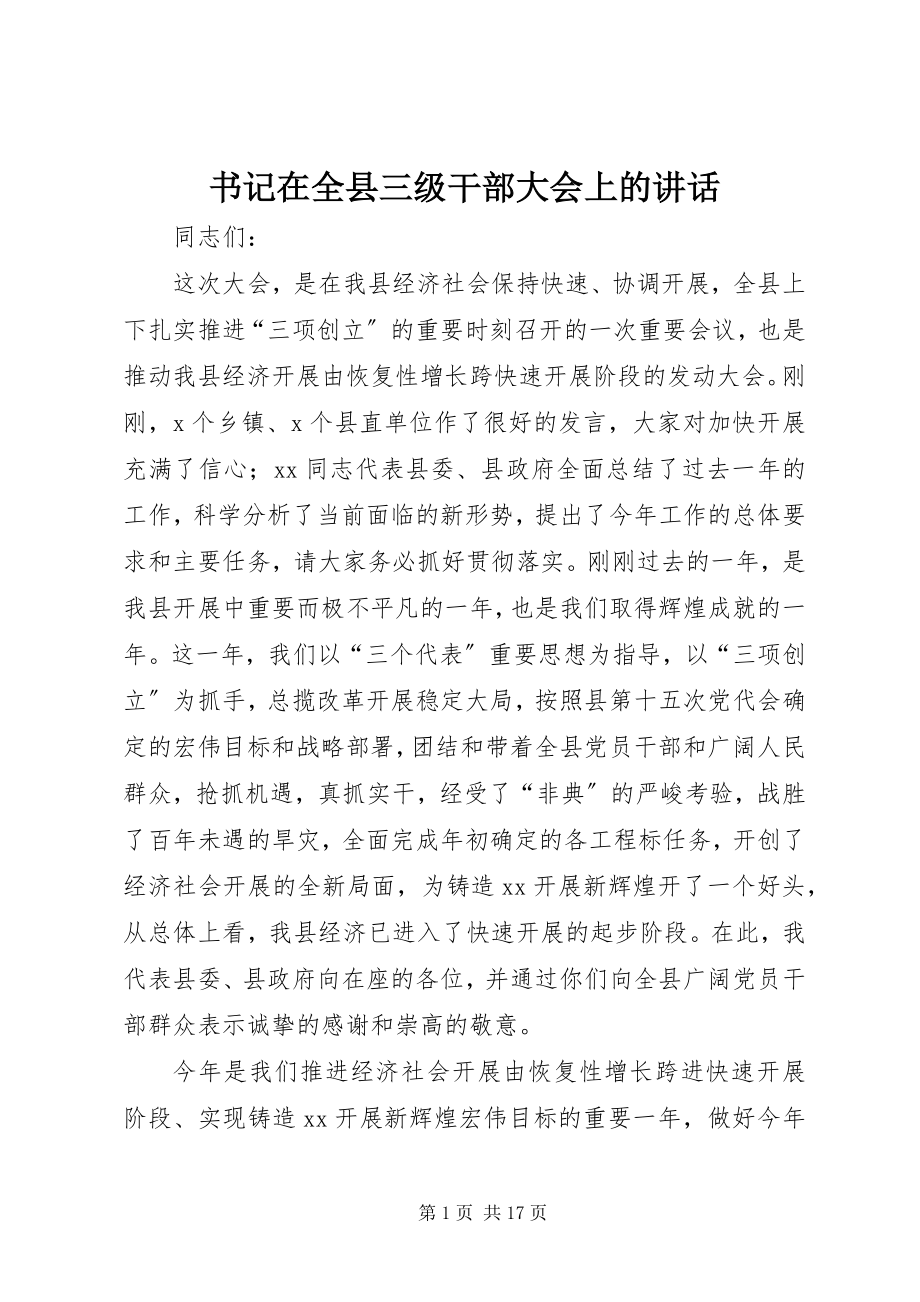 2023年书记在全县三级干部大会上的致辞.docx_第1页