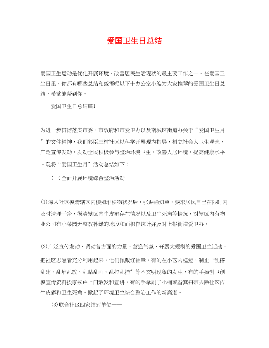 2023年爱国卫生日总结.docx_第1页