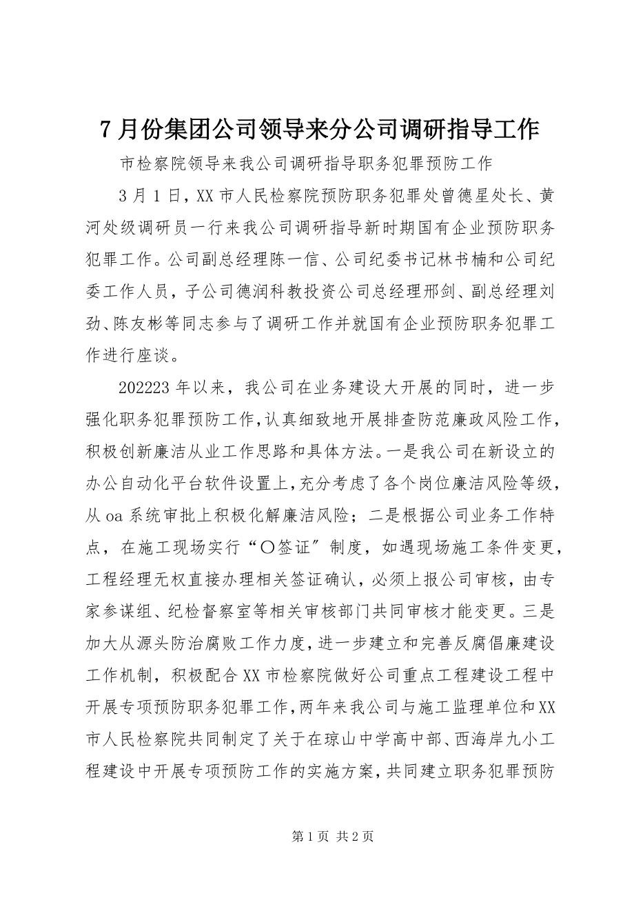 2023年7月份集团公司领导来分公司调研指导工作新编.docx_第1页