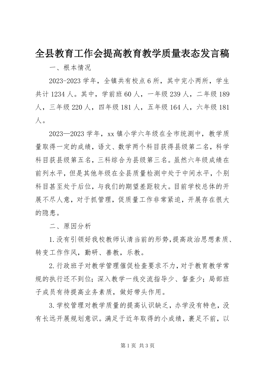 2023年全县教育工作会提高教育教学质量表态讲话稿.docx_第1页