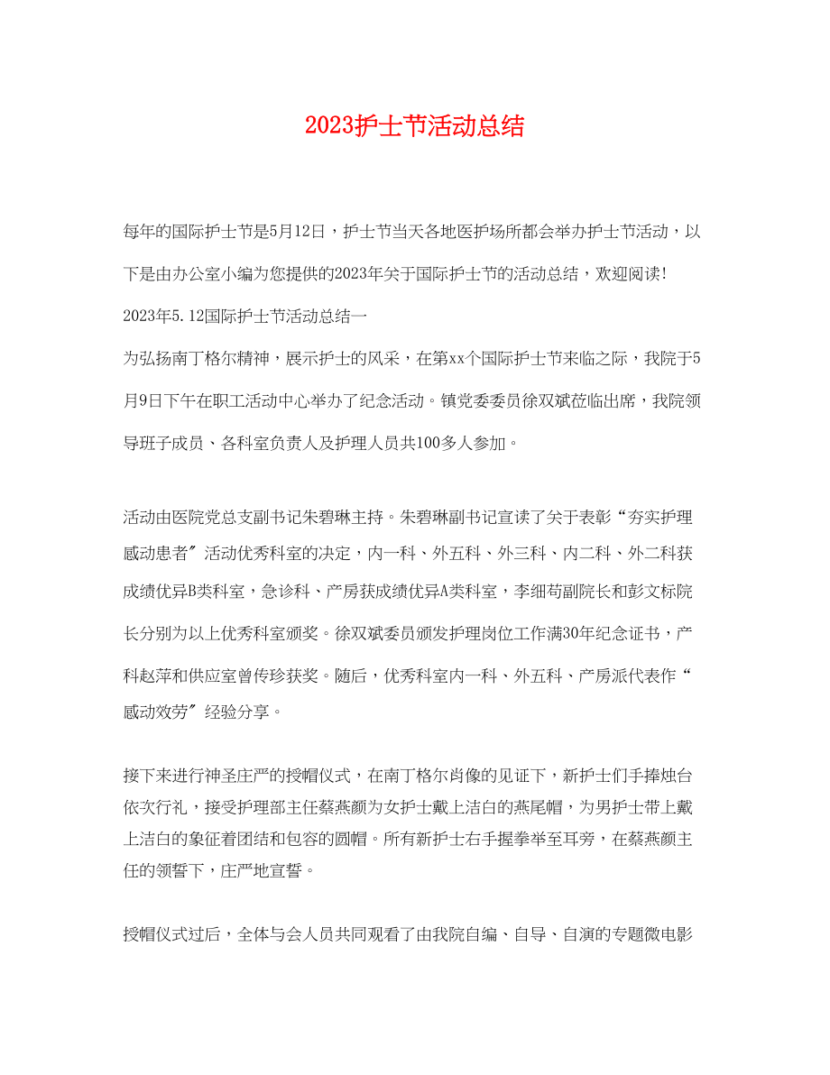 2023年护士节活动总结.docx_第1页