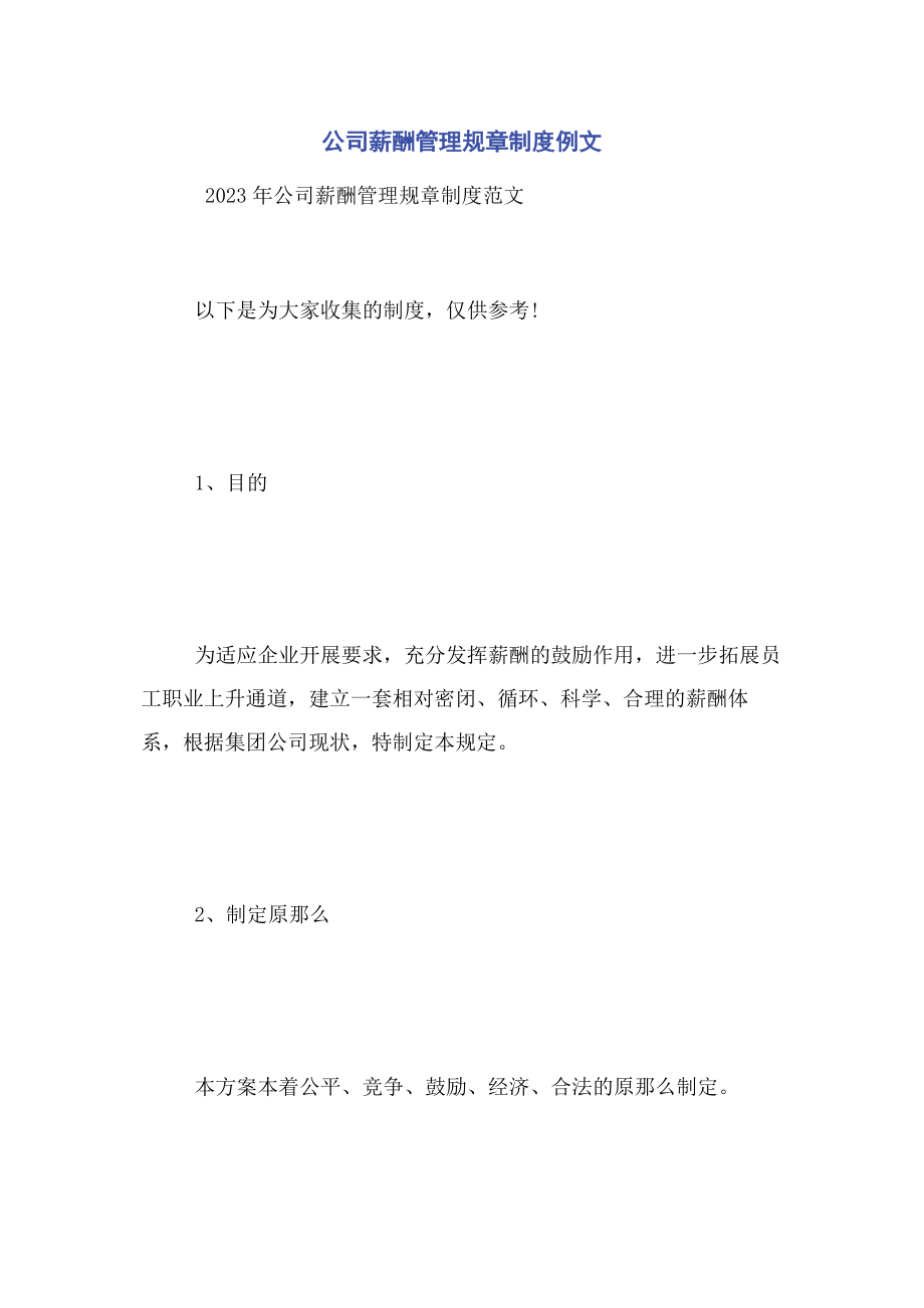 2023年公司薪酬管理规章制度例文2.docx_第1页